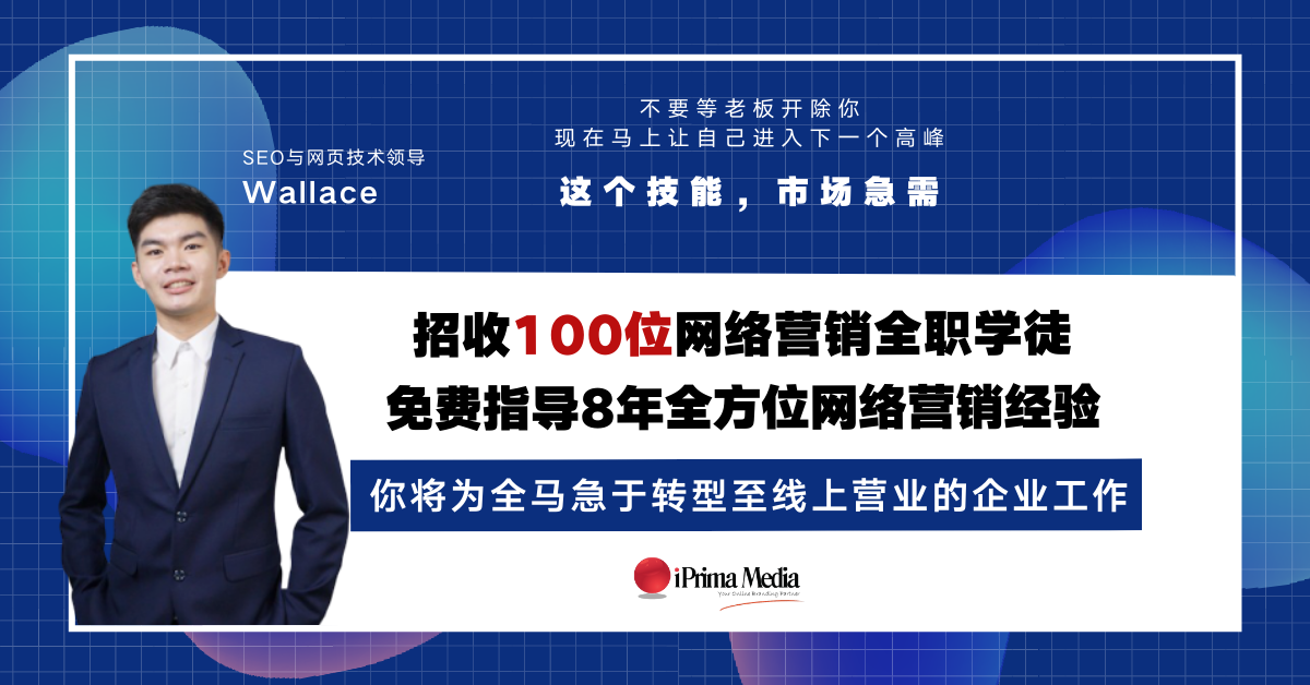 Iprima Media 招收100名网络营销学徒！他们将被送上网络市场，应付大马传统企业急于转变线上生意模式的大量需求！