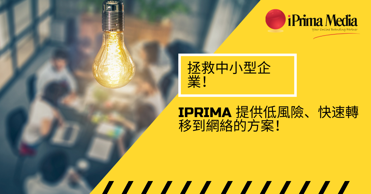 拯救中小型企業！ Iprima 提供低風險、快速轉移到網絡的方案！