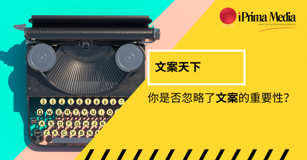 文案的重要性