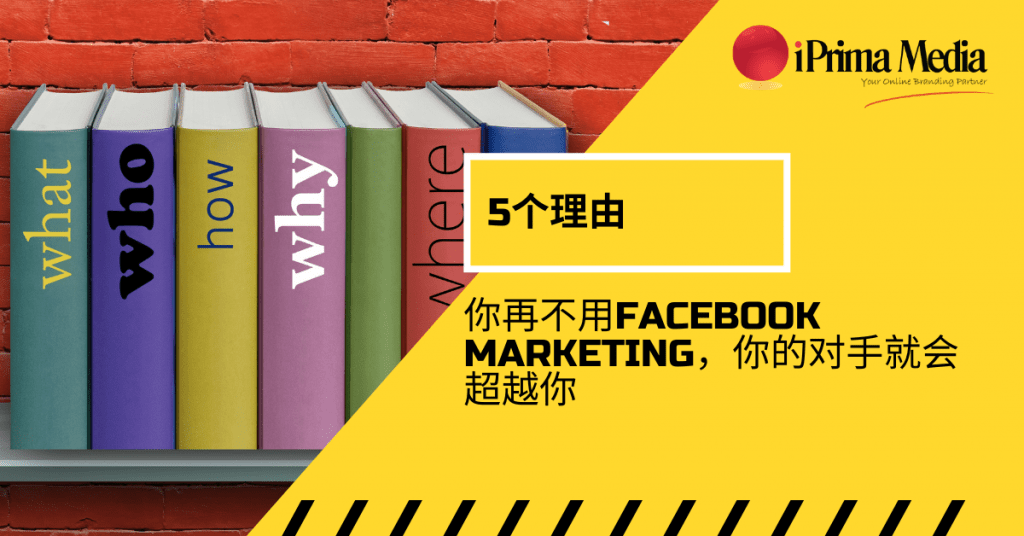 5个你再不用Facebook Marketing，你的对手就会超越你的理由！Iprima Media