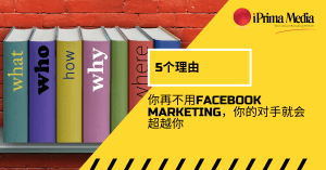 5个你再不用Facebook Marketing，你的对手就会超越你的理由！Iprima Media