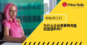 为什么企业需要聘用数码营销机构？