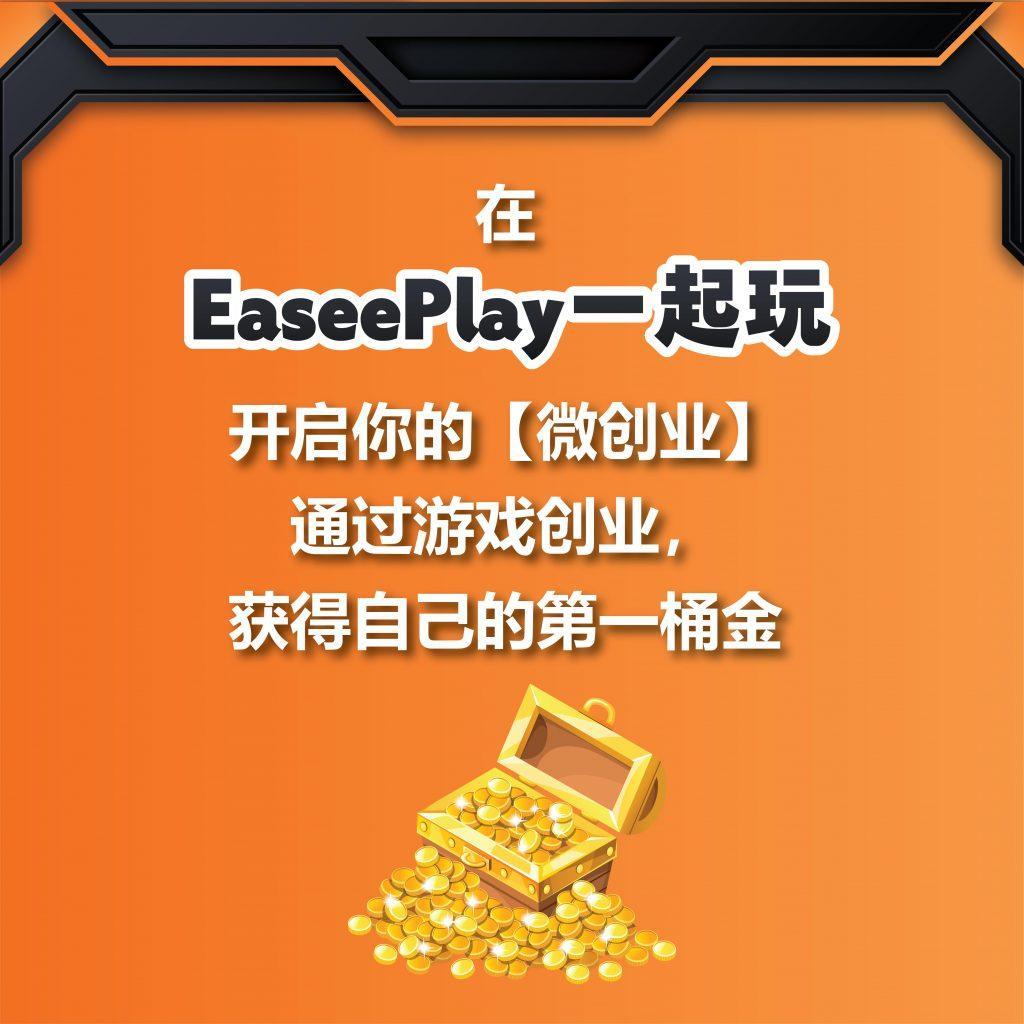 Easee Play 懒人包 04