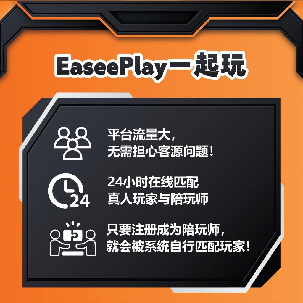 Easee Play 懒人包 05