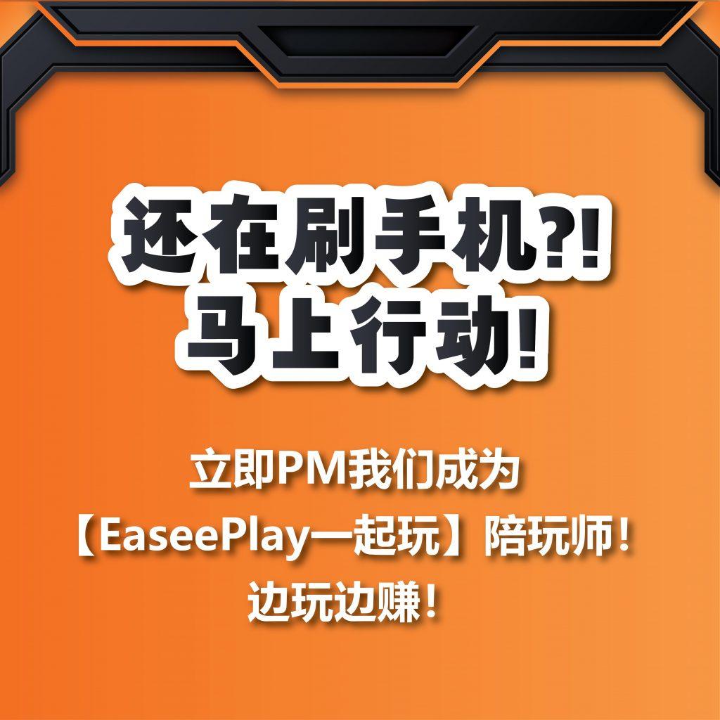 Easee Play 懒人包 07